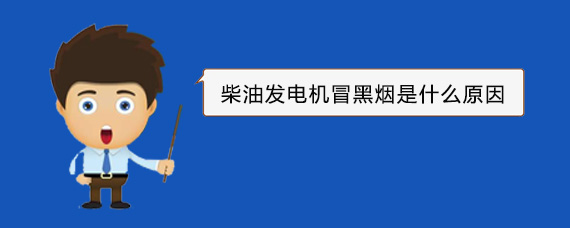 奇台柴油发电机冒黑烟是什么原因